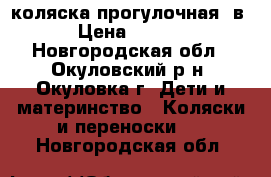 коляска прогулочная 2в1 › Цена ­ 6 000 - Новгородская обл., Окуловский р-н, Окуловка г. Дети и материнство » Коляски и переноски   . Новгородская обл.